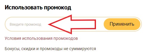 Как использовать промокод в BonoDono