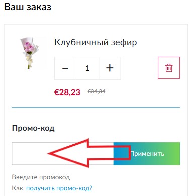 Как использовать купон в Edelweiss Как использовать промокод в Edelweiss
