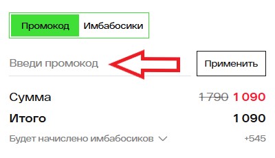 Как использовать промокод в Имба