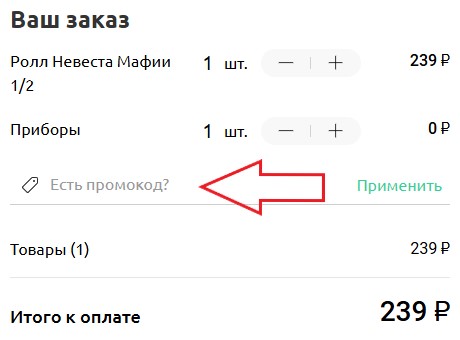Как использовать купон в Кафе Мафия Как использовать промокод в Кафе Мафия