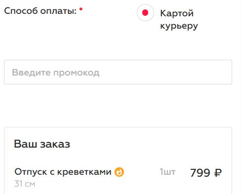 Как использовать промокод в Люблю Пиццу (Люблю Pizza)