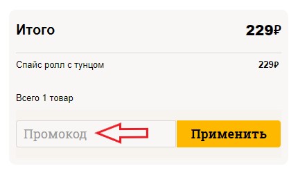 Как использовать промокод в ПиццаСушиВок