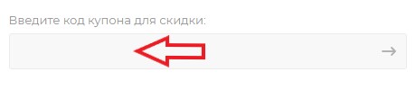 Как использовать купон в По рыбке Как использовать промокод в По рыбке
