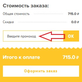 Как использовать промокод в Sergio Pizza (Серджио Пицца)