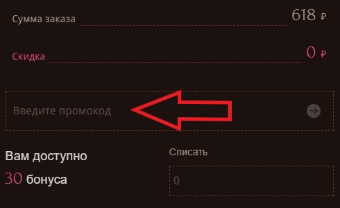 Как использовать промокод в Север-Метрополь