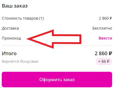 Как использовать промокод в Русский букет