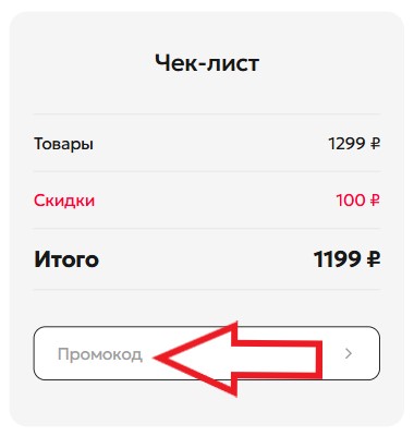 Как использовать купон в Modi Как использовать промокод в Modi