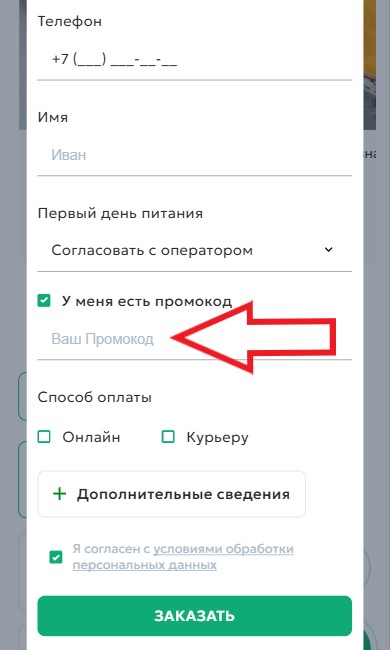 Как использовать промокод в Yamdiet
