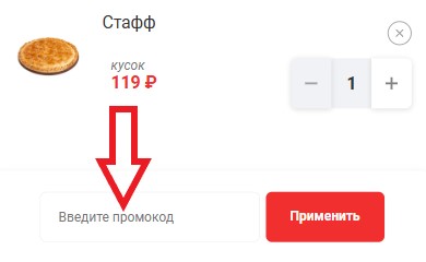 Как использовать промокод в Жар Пицца