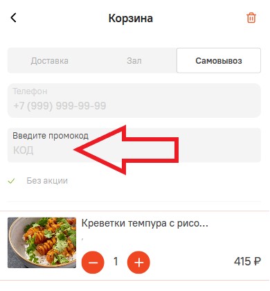 Как использовать купон в Сушкоф и Пицца Как использовать промокод в Сушкоф и Пицца