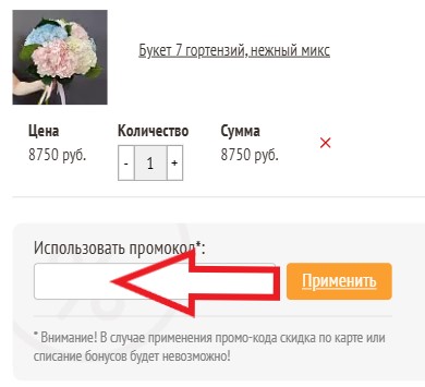 Как использовать промокод в Мосцветторг