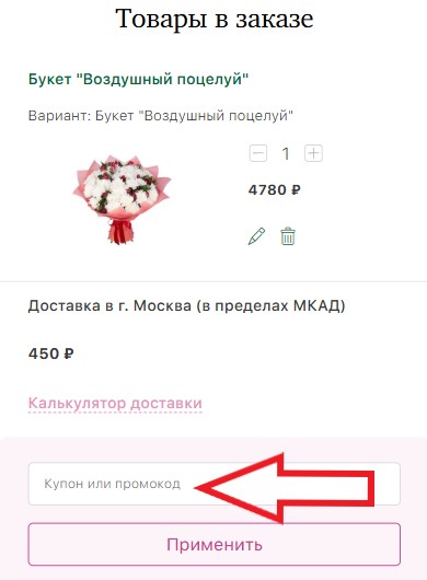 Как использовать купон в Megaflowers Как использовать промокод в Megaflowers