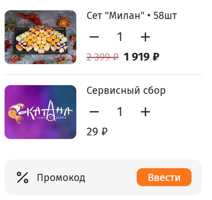 Как использовать купон в Катана Как использовать промокод в Катана