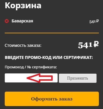Активация промокода на сайте Сити Пицца