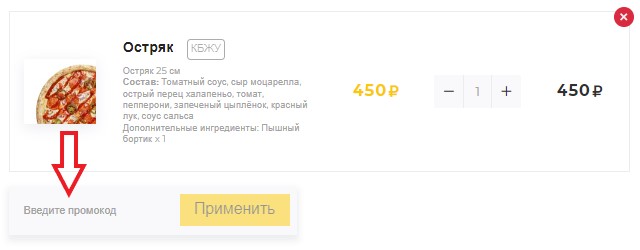 Как использовать купон в Скоро Пицца Как использовать промокод в Скоро Пицца