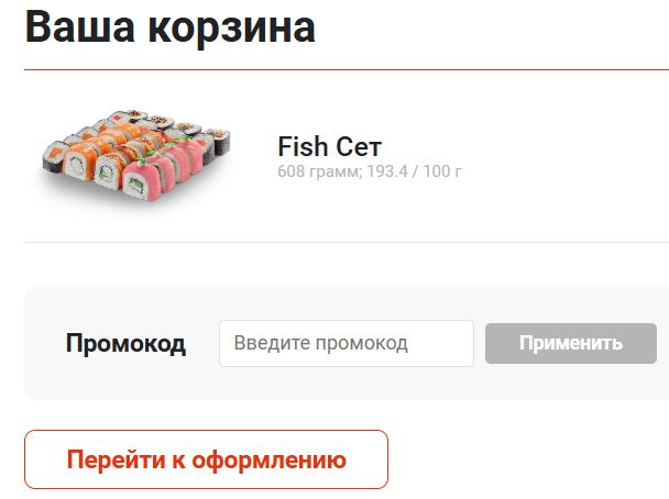 Как использовать купон в Суши Маке Как использовать промокод в Суши Маке