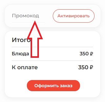 Как использовать промокод в Токио